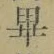 𡨸畢