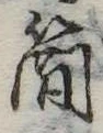 簡の位置