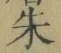 文字朱