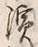 文字浜