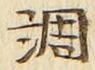字調