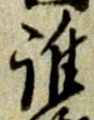 字誰