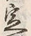 文字 定