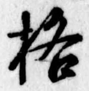 格の位置