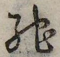 已定位馳
