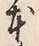Character 本