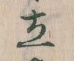 Located 立