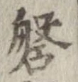 磐，已得其位