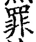 Character 罪