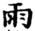 文字雨