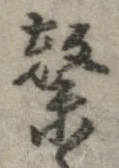 繋の位置