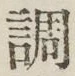 文字調