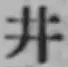 “井”字