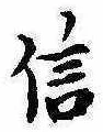 信，已得其位