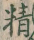 “精”字