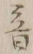 文字音