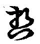 位置 確認된 哲