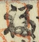 “福”字