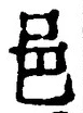 𡨸邑