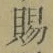 文字 賜