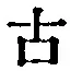 「古」字