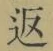 字返