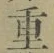 Chữ 重