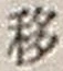 字移
