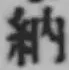 字納