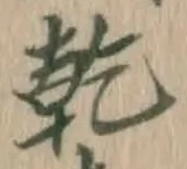 字乾