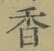 「香」字