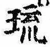 琉，已得其位
