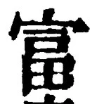 글자 富