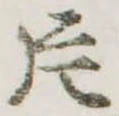 片，已得其位