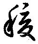 稷の位置