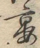 宴，已得其位