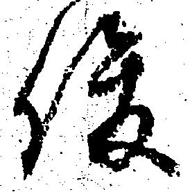 俊の位置