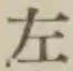 文字 左