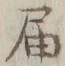 𡨸届
