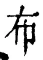 Character 布