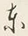 Chữ 東
