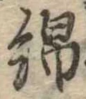 Located 綿