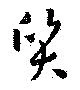 Located 質