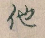 已定位他