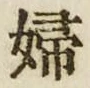 “婦”字