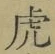 「虎」字