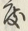 “度”字