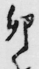 Chữ 卵