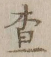Character 査