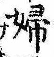 已定位婦